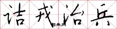 诘戎治兵怎么写好看