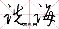 诜诲怎么写好看
