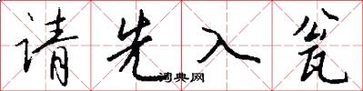 请先入瓮怎么写好看