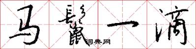 马鬣一滴怎么写好看