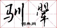 驯翚怎么写好看