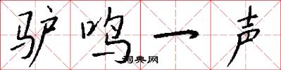 驴鸣一声怎么写好看