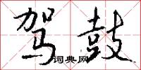 驾鼓怎么写好看