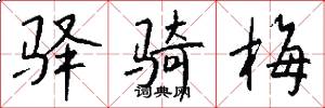 驿骑梅怎么写好看