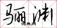 骊渊怎么写好看