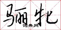 骊牝怎么写好看