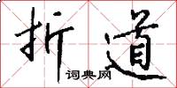 折道怎么写好看