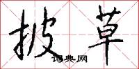 披草怎么写好看