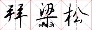 拜梁松怎么写好看