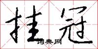 挂冠怎么写好看