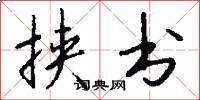 挟书怎么写好看