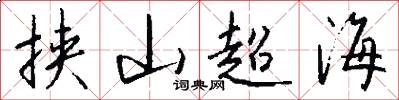 挟山超海怎么写好看