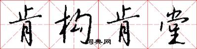 肯构肯堂怎么写好看