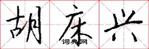 胡床兴怎么写好看