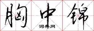 胸中锦怎么写好看
