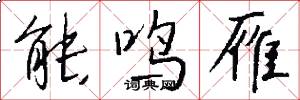 能鸣雁怎么写好看