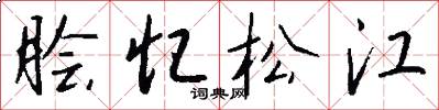 脍忆松江怎么写好看