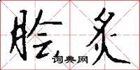 脍炙怎么写好看