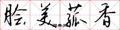 脍美菰香怎么写好看
