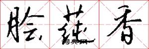 脍莼香怎么写好看