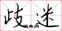 歧迷怎么写好看