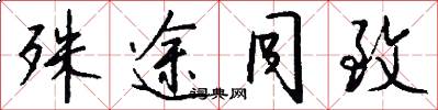 殊途同致怎么写好看