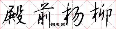 殿前杨柳怎么写好看