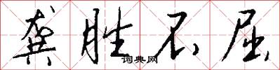 龚胜不屈怎么写好看