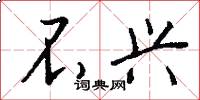 不兴怎么写好看