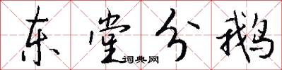 东堂分鹅怎么写好看
