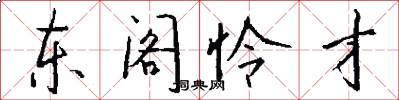 东阁怜才怎么写好看