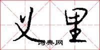 义里怎么写好看