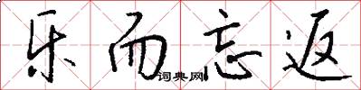 乐而忘返怎么写好看