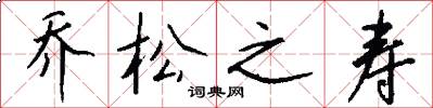 乔松之寿怎么写好看