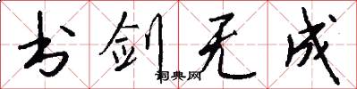 书剑无成怎么写好看