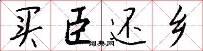 买臣还乡怎么写好看