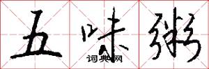 五味粥怎么写好看