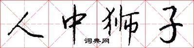 人中狮子怎么写好看