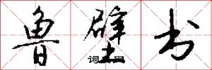 鲁壁书怎么写好看