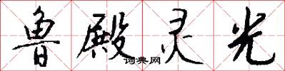 鲁殿灵光怎么写好看