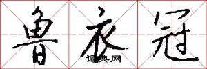 鲁衣冠怎么写好看