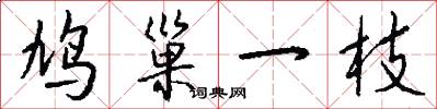 鸠巢一枝怎么写好看