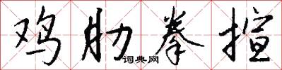 鸡肋拳揎怎么写好看
