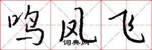 鸣凤飞怎么写好看
