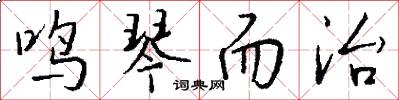 鸣琴而治怎么写好看