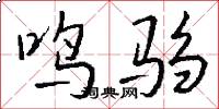 鸣驺怎么写好看