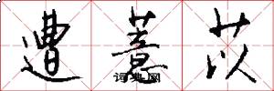 遭薏苡怎么写好看
