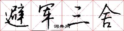 避军三舍怎么写好看
