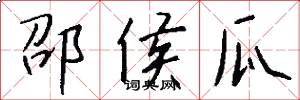 邵侯瓜怎么写好看