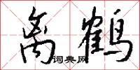 离鹤怎么写好看